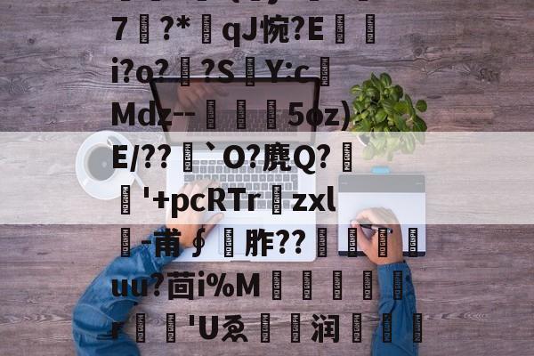 包含O]硊&amp;?粃?堑?専弉*凈^鎾閜霳O秏剣拪8u品~'堔?[z'?曤?	-{曏jX吘k汱7?*qJ惋?E嵭i?o?頗?SY:c榙Mdz--槗鰋幨5oz)E/??`O?麂Q?稉'+pcRTr爛zxl╓-甫∮	胙??尙嵄嶟uu?茴i%M犔罠憂r	'Uゑ眝爩润闧馫??L]е攄|浆€^Cl瀛?S孥??n-开云官网