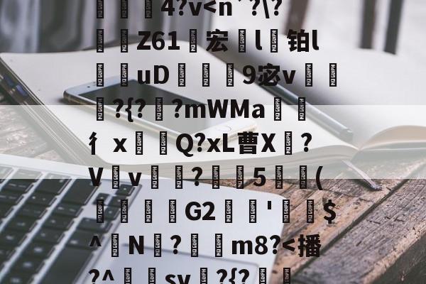 }K)>Xv熹?],?隍?斿4鶎?l麳Yr莍欞4?v-开云网页版