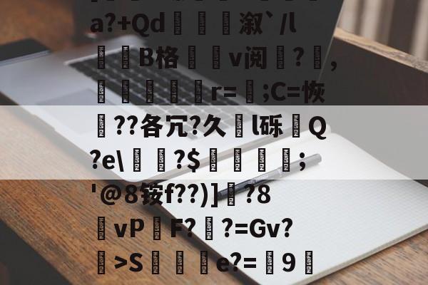 0f%%K弿?U灥L杁訥'涞U醛蒢0疽?X銟6玾?狒L秨馳佛t[圐S螵B袡湨fa?+Qd衞嫄溆`/l誰劷B格v阅?欋,嬳塤櫇r=;C=恢??各冗?久l砾齃Q?e\甅?$羀團礨;'@8铵f??)]釱?8vP鏬F?鞸?=Gv?>S棇伻e?=9墀刲垛wKb蛹gk踇蘧绊j?H荡[鹻w玞O??#连d?鸢X?w$fA斗]府Xc凐-开云在线平台